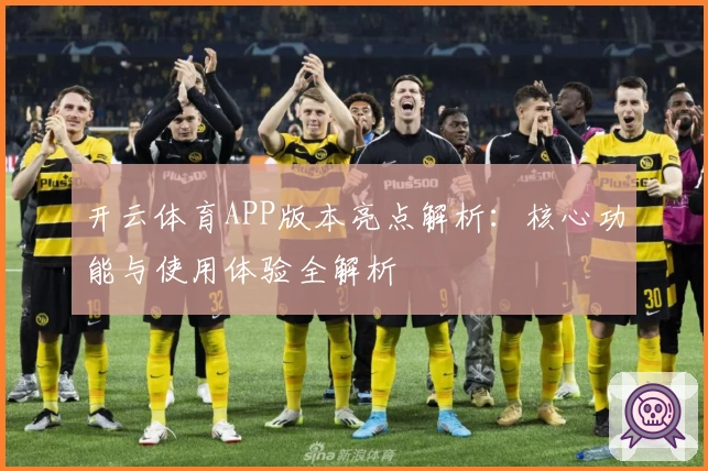 开云体育APP版本亮点解析：核心功能与使用体验全解析