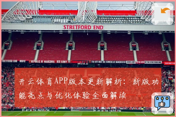 开云体育APP版本更新解析：新版功能亮点与优化体验全面解读