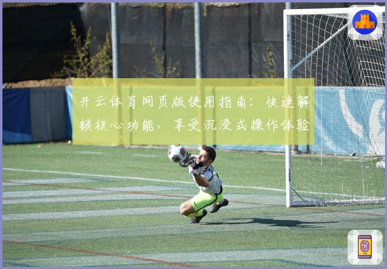 开云体育网页版使用指南：快速解锁核心功能，享受沉浸式操作体验