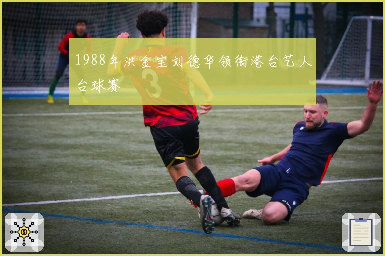 1988年洪金宝刘德华领衔港台艺人台球赛