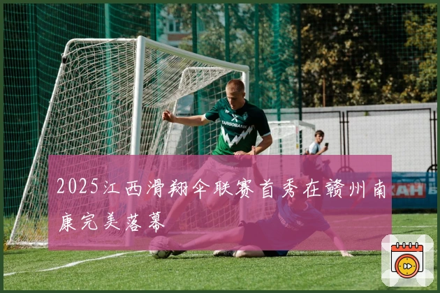 2025江西滑翔伞联赛首秀在赣州南康完美落幕