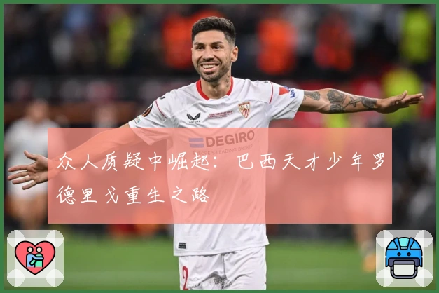 众人质疑中崛起：巴西天才少年罗德里戈重生之路