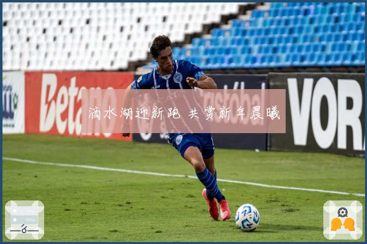 滴水湖迎新跑 共赏新年晨曦