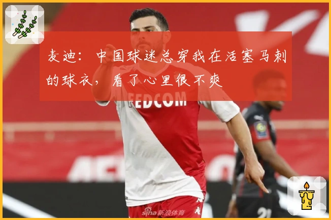 麦迪：中国球迷总穿我在活塞马刺的球衣，看了心里很不爽