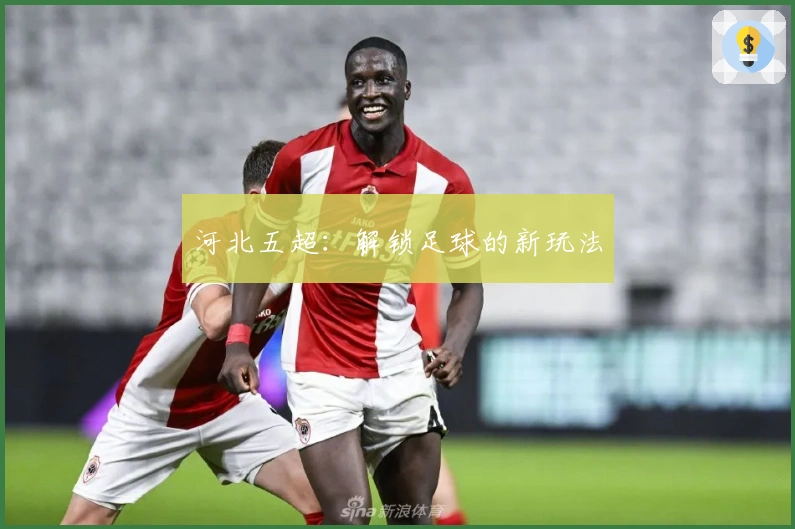 河北五超：解锁足球的新玩法