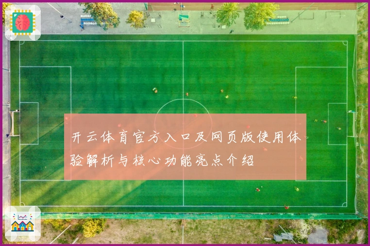 开云体育官方入口及网页版使用体验解析与核心功能亮点介绍