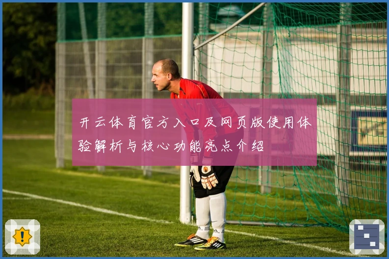 开云体育官方入口及网页版使用体验解析与核心功能亮点介绍
