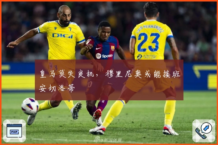 皇马莫失良机，穆里尼奥或能接班安切洛蒂