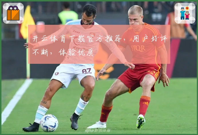 开云体育下载官方推荐，用户好评不断，体验优质