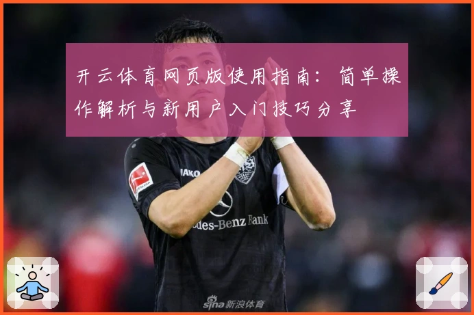 开云体育网页版使用指南：简单操作解析与新用户入门技巧分享