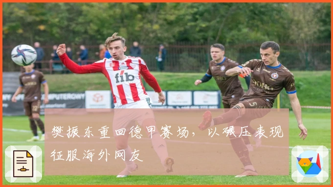 樊振东重回德甲赛场，以碾压表现征服海外网友