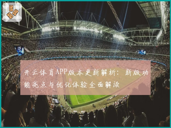 开云体育APP版本更新解析：新版功能亮点与优化体验全面解读