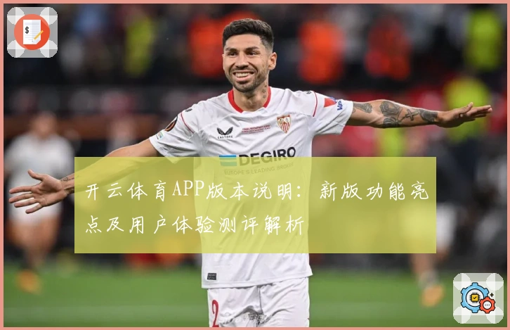 开云体育APP版本说明：新版功能亮点及用户体验测评解析