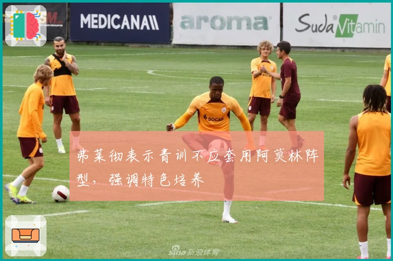 弗莱彻表示青训不应套用阿莫林阵型，强调特色培养
